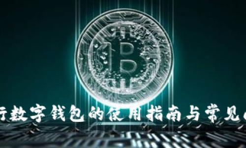 重庆工行数字钱包的使用指南与常见问题解析