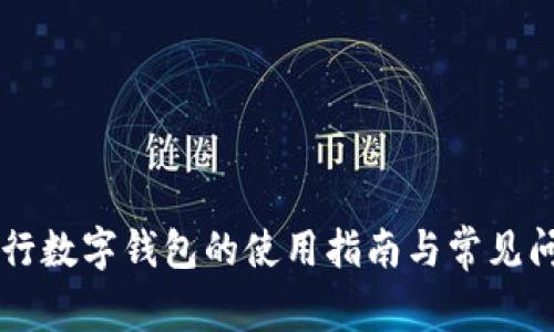 重庆工行数字钱包的使用指南与常见问题解析