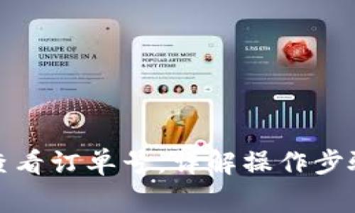 TP钱包如何查看订单号，详解操作步骤和常见问题