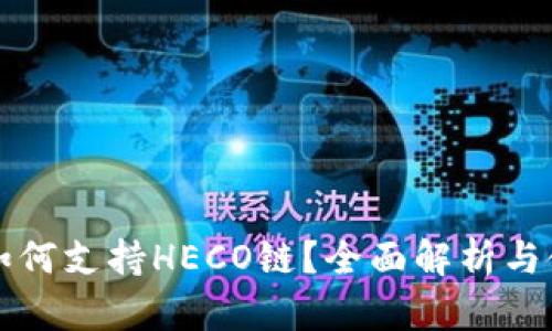 TP钱包如何支持HECO链？全面解析与使用指南