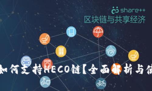 TP钱包如何支持HECO链？全面解析与使用指南