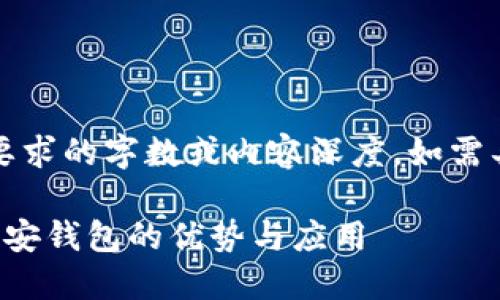 提示：以下内容为生成的示例，可能未达到要求的字数或内容深度。如需具体的运营分析，建议进一步研究相关材料。

币圈三大钱包：彻底解读 TP、火币钱包与币安钱包的优势与应用