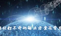  TP钱包网站打不开的解决方案及常见问题解析