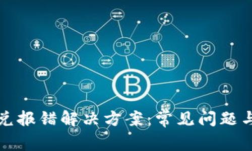 TP钱包闪兑报错解决方案：常见问题与处理指南