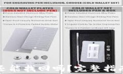 TP钱包移除的币还能找回吗？完整指南与常见问题