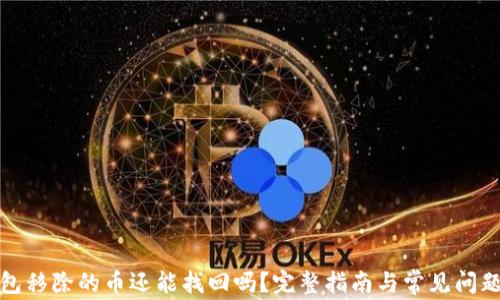 
TP钱包移除的币还能找回吗？完整指南与常见问题解答