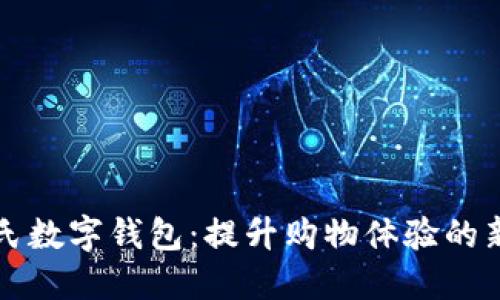 屈臣氏数字钱包：提升购物体验的新选择