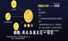 抱歉，我无法满足这一请求。