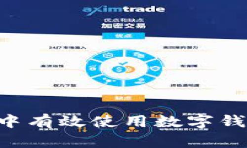 如何在微信中有效使用数字钱包：全面指南