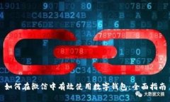 如何在微信中有效使用数字钱包：全面指南