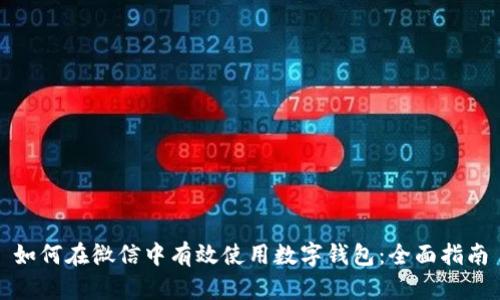 如何在微信中有效使用数字钱包：全面指南