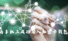 如何在华为手机上成功写入加密卡钱包：完整指