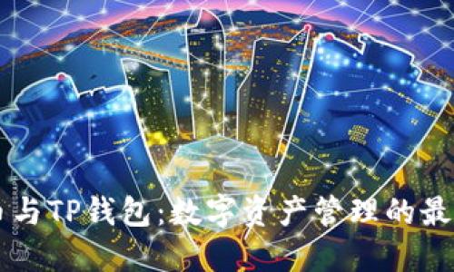 币安币与TP钱包：数字资产管理的最佳选择