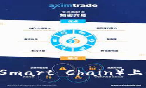 如何在币安链（Binance Smart Chain）上使用TP钱包创建多个钱包