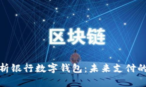 全面解析银行数字钱包：未来支付的新趋势