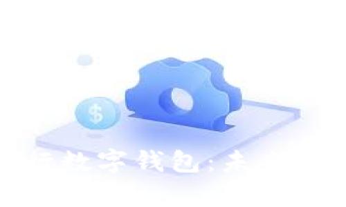 全面解析银行数字钱包：未来支付的新趋势