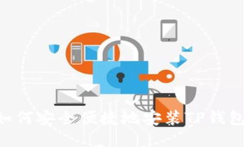 华为手机如何安全便捷地安装TP钱包：全面指南