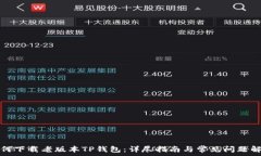   如何下载老版本TP钱包：详尽指南与常见问题解