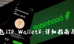 如何购买TP钱包（TP Wallet）：详细指南与常见问题
