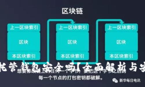 加密货币托管钱包安全吗？全面解析与安全性评估