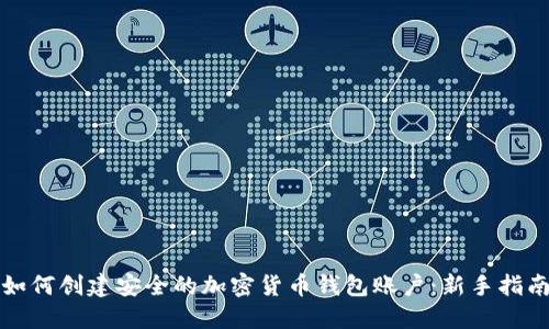 如何创建安全的加密货币钱包账户：新手指南