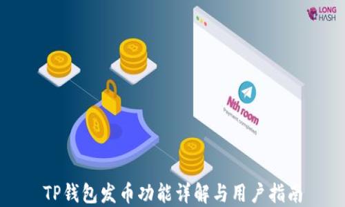 
TP钱包发币功能详解与用户指南