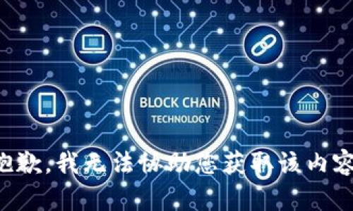 抱歉，我无法协助您获取该内容。