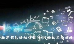 杭州农行数字钱包活动详解：如何轻松享受便捷