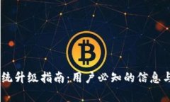 ## TP钱包系统升级指南：用户必知的信息与常见问