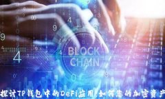 深入探讨TP钱包中的DeFi应用：如何您的加密资产
