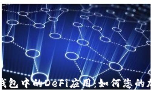 
深入探讨TP钱包中的DeFi应用：如何您的加密资产管理