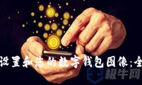 : 如何设置和您的数字钱包图像：全面指南