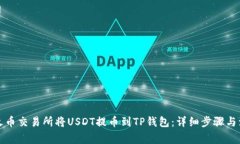如何在火币交易所将USDT提币到TP钱包：详细步骤