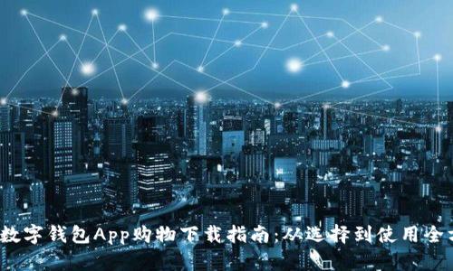 2023年数字钱包App购物下载指南：从选择到使用全方位解析