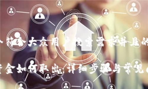 思考一个符合大众用户搜索需求并且的优质

TP钱包资金如何取出：详细步骤与常见问题解答