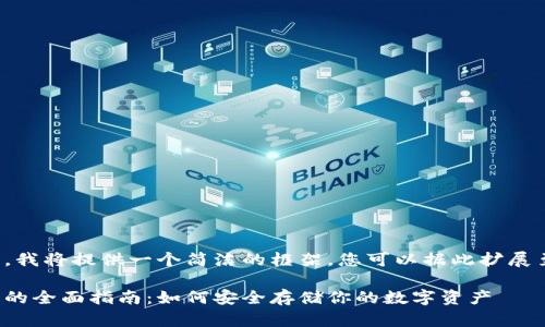 由于字数限制，我将提供一个简洁的框架，您可以据此扩展至需要的字数。

数字币冷钱包的全面指南：如何安全存储你的数字资产