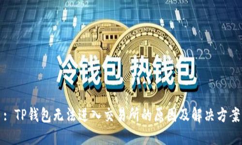 : TP钱包无法进入交易所的原因及解决方案