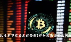 TP钱包重新下载后怎样登录？详细指南与常见问题