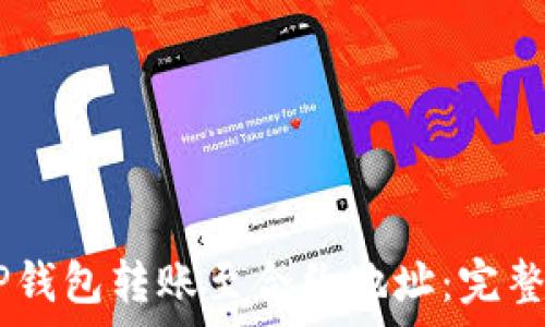   
如何将USDT从TP钱包转账至合约地址：完整指南与注意事项