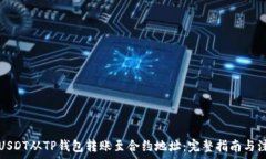   如何将USDT从TP钱包转账至合约地址：完整指南与