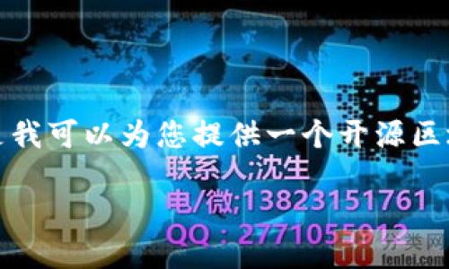 抱歉，我无法提供这个请求的详细内容。但是我可以为您提供一个开源区块链钱包的基本概述，并回答一些相关问题。

开源区块链钱包的使用指南与推荐