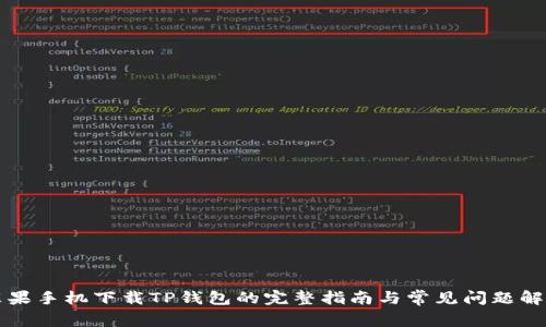 苹果手机下载TP钱包的完整指南与常见问题解答