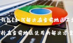 无法使用TP钱包？如何解决在当前地区不支持的问