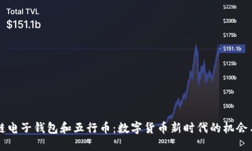区块链电子钱包和五行币：数字货币新时代的机会与挑战