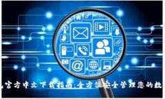 TP钱包官方中文下载指南：全方位安全管理您的数