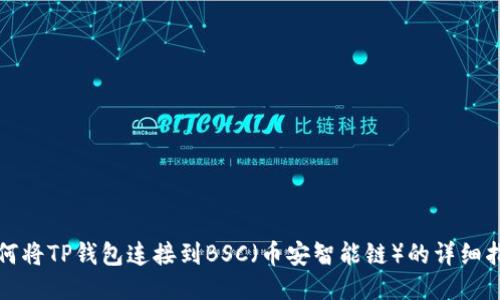 如何将TP钱包连接到BSC（币安智能链）的详细指南