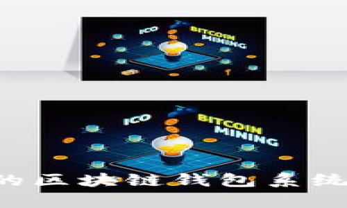 如何选择适合你的区块链钱包系统：全面分析与推荐