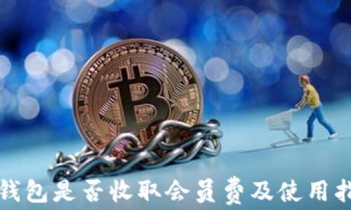 
TP钱包是否收取会员费及使用指南