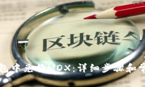 如何在TP钱包中兑换MDX：详细步骤和常见问题解答