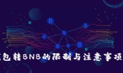 TP钱包转BNB的限制与注意事项解析